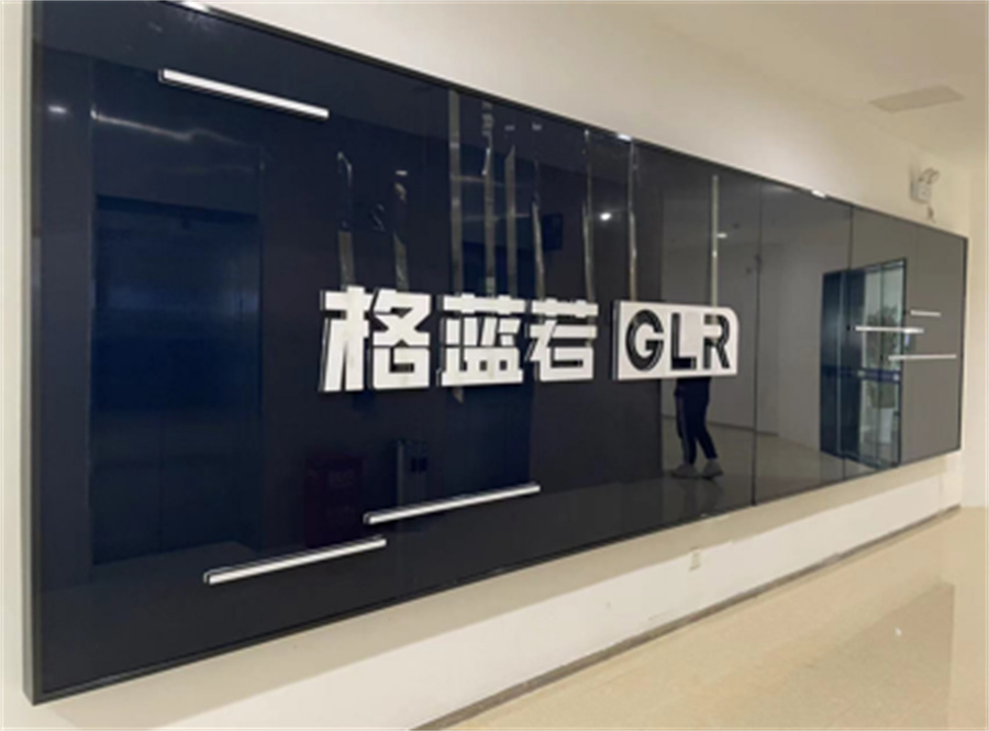 格蓝若智能有限公司